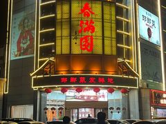 -春满园·邯郸菜发祥地(滏东店)