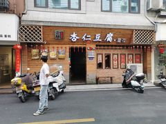 -老巷杏仁豆腐(一小店)