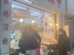 -奇趣饼家