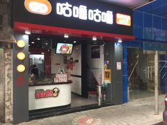 -咕噜咕噜·章鱼小丸子(广州荔湾领展广场店)