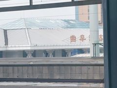 -曲阜东站
