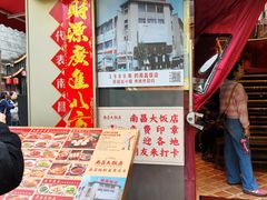 -南昌大饭店·非遗南昌菜(万寿宫店)