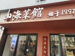 -山海菜馆·海肠捞饭·青岛菜(栈桥店)
