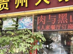 -贵州人家·酸汤火锅·20年老字号