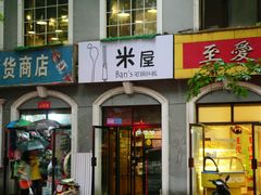 -米屋石锅拌饭(师大店)