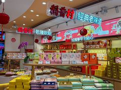 -稻香村(观前街店)