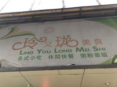 -玲又珑美食(盘福路店)
