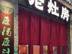 -老灶房-四川土菜(铁牛广场店)