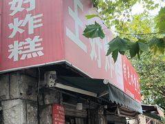 -厚富香面食店王好炸糕(延安路店)