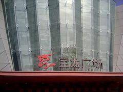 -宝龙广场(蓬莱区)