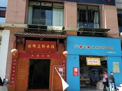 -云锦过桥米线(恒创蜀都公馆店)