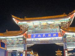 -云南民族村