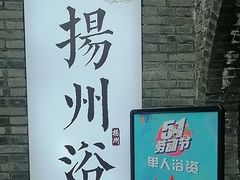 -新·扬州浴室
