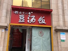 门面-71号豆汤饭·成都小馆(春熙路百盛店)