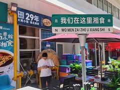 -福巷湘食小馆·猛火现炒(上海首店)