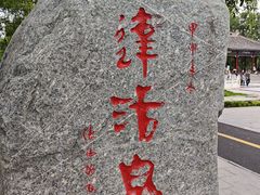 -达活泉公园
