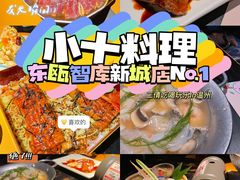 -小十料理(新城店)