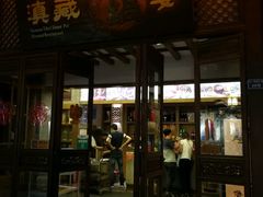 门面-滇藏石锅宴(崇仁巷老店)