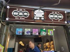 门面-叁省斋粉蒸肉甑糕·清真(回民街店)