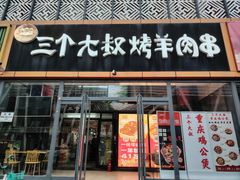 -三个大叔烤羊肉串·炭炉砂锅菜(西三旗店)