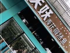 门面-半天妖烤鱼(方庄店)