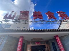 -山菌美食苑(振兴路店)