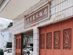 -阿葉农家饭店