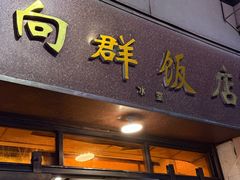 -粤·向群饭店(龙津东路总店)