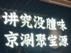 -聚宝源(潞城店)
