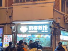 -南楼煎饼(南楼总店)