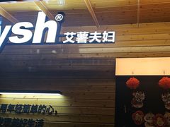 -艾薯夫妇Aysh(福田星河COCOPark店)