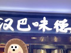 -汉巴味德(乐宾百货店)