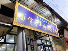 门面-刘信牛羊肉泡馍小炒(回民街店)