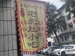 -老虎灶小吃