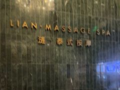 -涟LIAN·泰式按摩·MASSAGE·SPA(华强北店)
