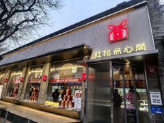-红花点心局(护国寺店)