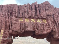 -冰沟丹霞旅游景区