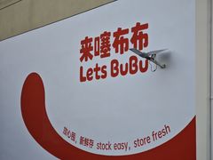 -来噻布布 Lets BUBU