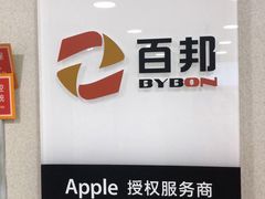 -百邦苹果官方授权维修(文景大厦店)