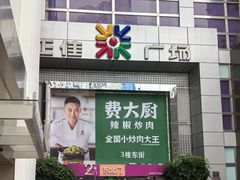-费大厨辣椒炒肉(正佳广场店)