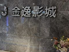 -上海金逸影城(静安大悦城店（原新恒星影城）)