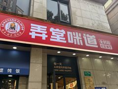 -弄堂咪道-饭香·面香·馄饨香(兴梅店)