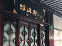 门面-绿波廊七号(豫园新路店)