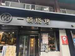 -一顿烧烤(八经街店)