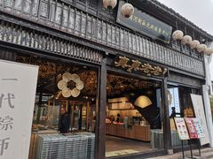 门面-真真老老(月河花鸟市场店)