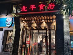 门面-北平食府·北京烤鸭(北京西站六里桥店)