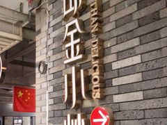 门面-邱金小炒·30 年盐帮江湖菜(自贡店)