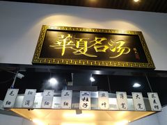 大堂-马德元纯汤牛肉面(太奥广场店)