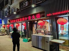 -姥姥家大缸烧烤(台东店)