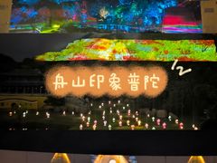 -印象普陀